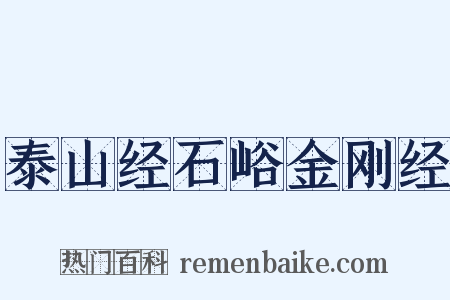 泰山经石峪金刚经是什么意思的图片